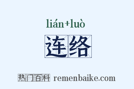 连络是什么意思的图片